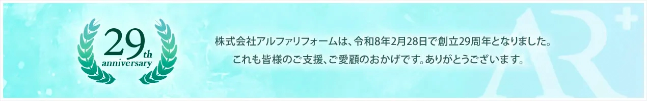 株式会社アルファリフォームは、令和8年2月28日で創立29周年となりました。これも皆さまのご支援、ご愛顧のおかげです。ありがとうございました。