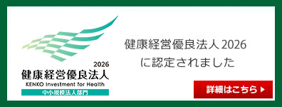 アルファリフォームは、「健康経営優良法人2026」に認定されました。
