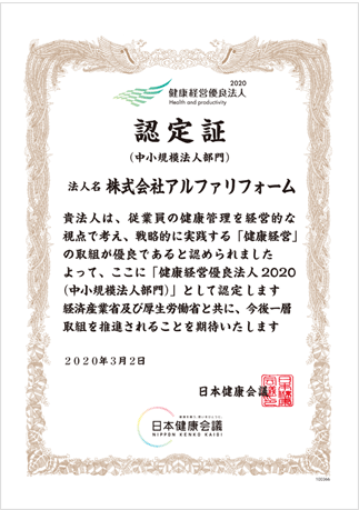 健康経営優良法人2020 認定証