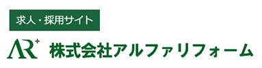 【求人・採用サイト】大阪の住宅リフォーム・マンションリフォームを専門に行う株式会社アルファリフォーム