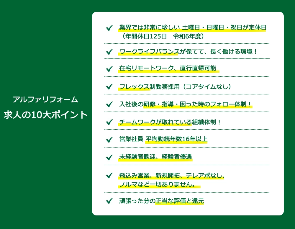 アルファリフォーム求人のポイント！仕事と家庭の両立、休日がしっかりとれる、手厚い福利厚生、研修・指導・フォロー体制、結束力がある