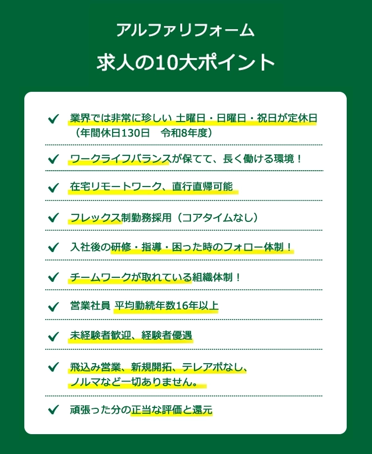 アルファリフォーム求人のポイント！仕事と家庭の両立、休日がしっかりとれる、手厚い福利厚生、研修・指導・フォロー体制、結束力がある